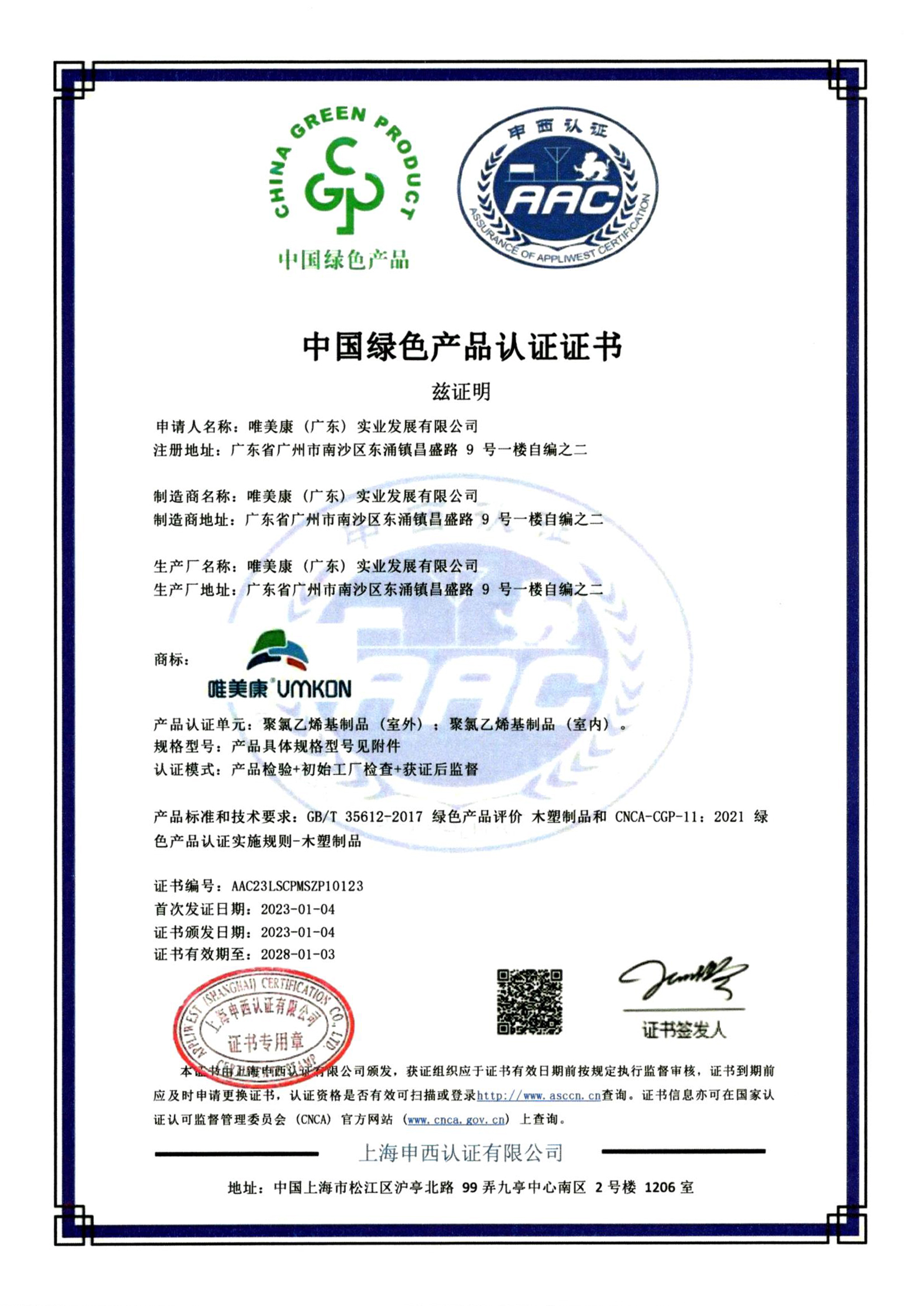 唯美康運動地板綠色產(chǎn)品認證證書